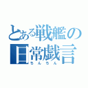 とある戦艦の日常戯言（ちんちん）