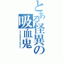 とある怪異の吸血鬼（キスショットアセロラオリオンハートアンダーブレード）