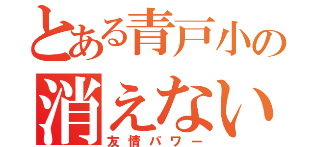 とある青戸小の消えない絆（友情パワー）