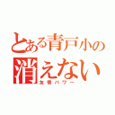 とある青戸小の消えない絆（友情パワー）