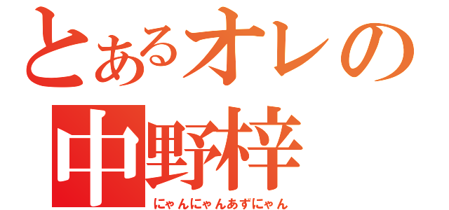 とあるオレの中野梓（にゃんにゃんあずにゃん）