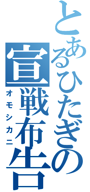 とあるひたぎの宣戦布告（オモシカニ）