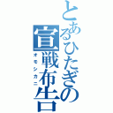 とあるひたぎの宣戦布告（オモシカニ）