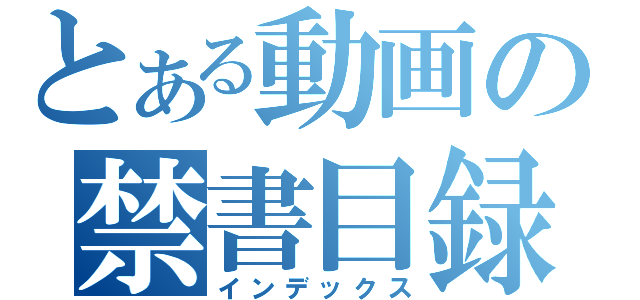 とある動画の禁書目録（インデックス）