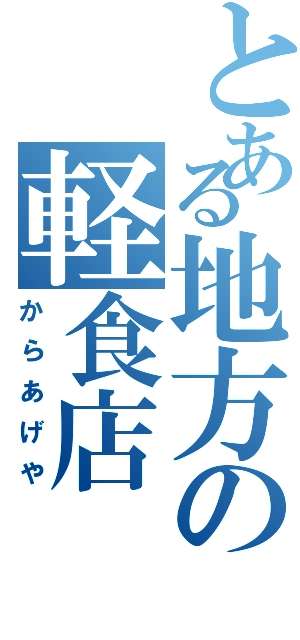 とある地方の軽食店（からあげや）