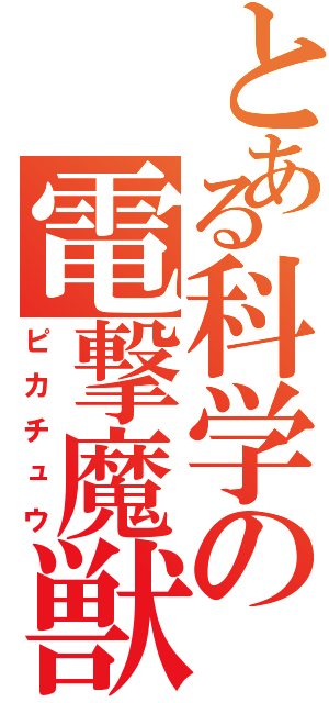 とある科学の電撃魔獣（ピカチュウ）