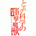 とある科学の電撃魔獣（ピカチュウ）