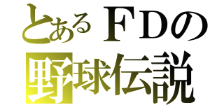 とあるＦＤの野球伝説（）