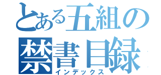 とある五組の禁書目録（インデックス）