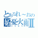 とあるれ～おの妬憂火雨Ⅱ（トウホウ）