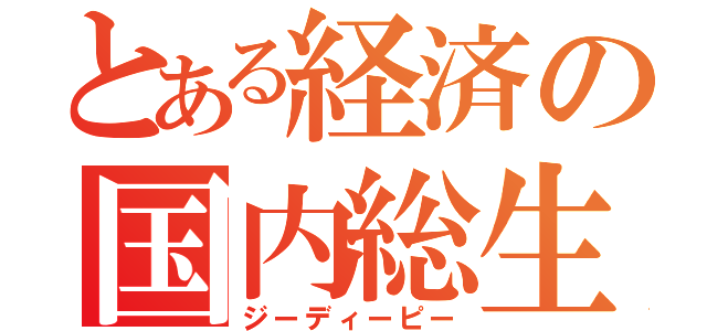 とある経済の国内総生産（ジーディーピー）