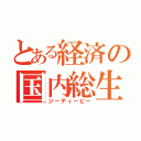 とある経済の国内総生産（ジーディーピー）