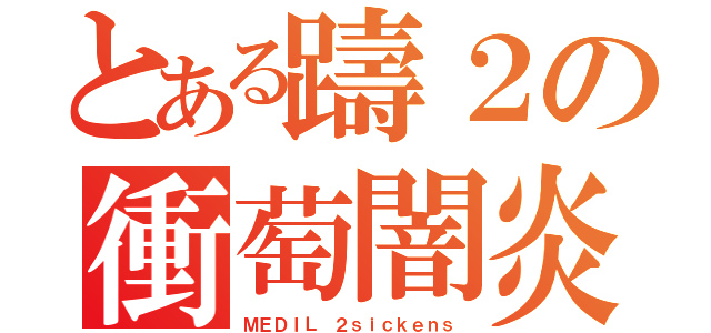 とある躊２の衝萄闇炎斬（ＭＥＤＩＬ ２ｓｉｃｋｅｎｓ）