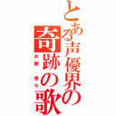 とある声優界の奇跡の歌姫（水樹 奈々）