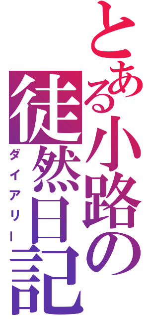 とある小路の徒然日記（ダイアリー）