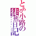 とある小路の徒然日記（ダイアリー）