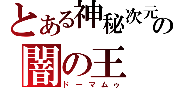 とある神秘次元の闇の王（ドーマムゥ）