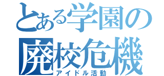 とある学園の廃校危機（アイドル活動）