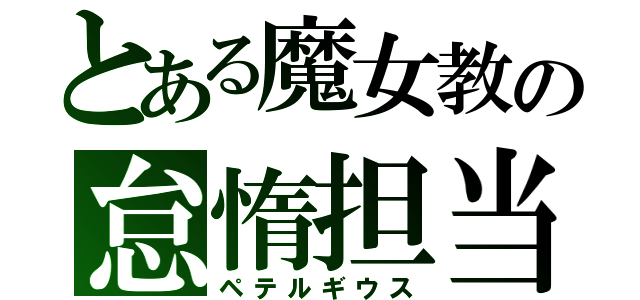 とある魔女教の怠惰担当（ペテルギウス）