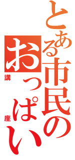 とある市民のおっぱい（講座）