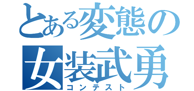 とある変態の女装武勇（コンテスト）