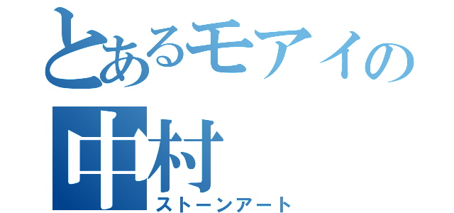 とあるモアイの中村（ストーンアート）