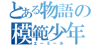 とある物語の模範少年（エーミール）