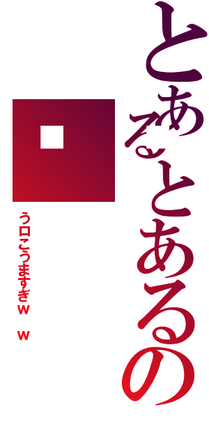 とあるとあるの💩（うロこうますぎｗ ｗ）