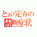 とある定春の禁断症状（グロテスクは嫌い）