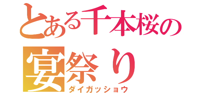 とある千本桜の宴祭り（ダイガッショウ）