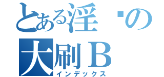 とある淫鸡の大刷Ｂ（インデックス）