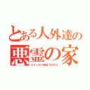 とある人外達の悪霊の家（クトゥルフ神話ＴＲＰＧ）