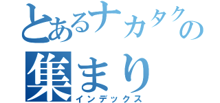 とあるナカタクの集まり（インデックス）