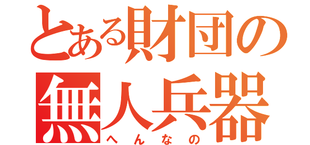 とある財団の無人兵器（へんなの）