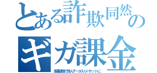 とある詐欺同然のギガ課金（多重通信で他人データ入りパケットに）