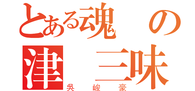 とある魂の津軽三味線（吳峻豪）