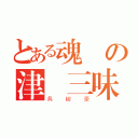 とある魂の津軽三味線（吳峻豪）