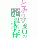 とある風紀委員の定温保存（サーマルハンド）