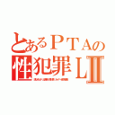 とあるＰＴＡの性犯罪ＬＩＮＥⅡ（氏ねキムチ 出澤剛 森川亮 ネイバー金子智美）