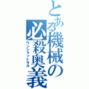 とある機械の必殺奥義（ワンショットキル）