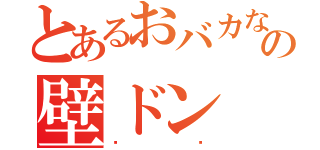 とあるおバカなの壁ドン（♡♡）