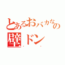 とあるおバカなの壁ドン（♡♡）