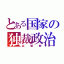 とある国家の独裁政治（北朝鮮）