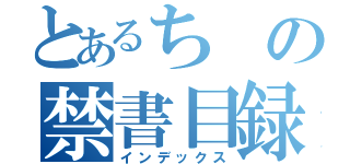 とあるちの禁書目録（インデックス）