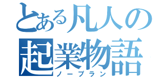 とある凡人の起業物語（ノープラン）