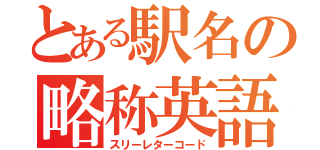 とある駅名の略称英語（スリーレターコード）