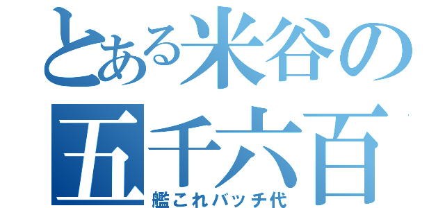 とある米谷の五千六百円（艦これバッチ代）