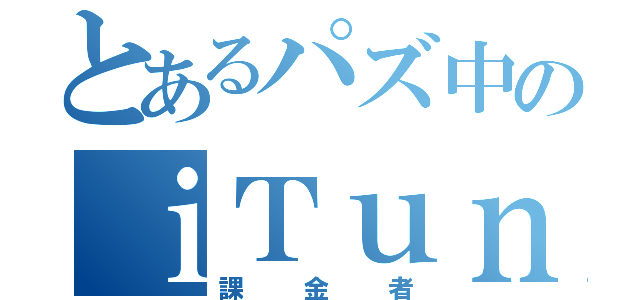 とあるパズ中のｉＴｕｎｅｓカード（課金者）