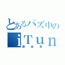 とあるパズ中のｉＴｕｎｅｓカード（課金者）