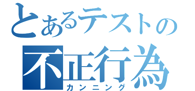 とあるテストの不正行為（カンニング）